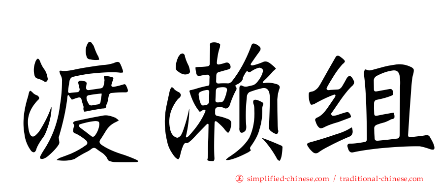 渡濑组