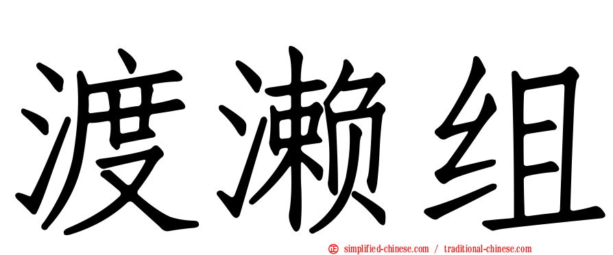 渡濑组