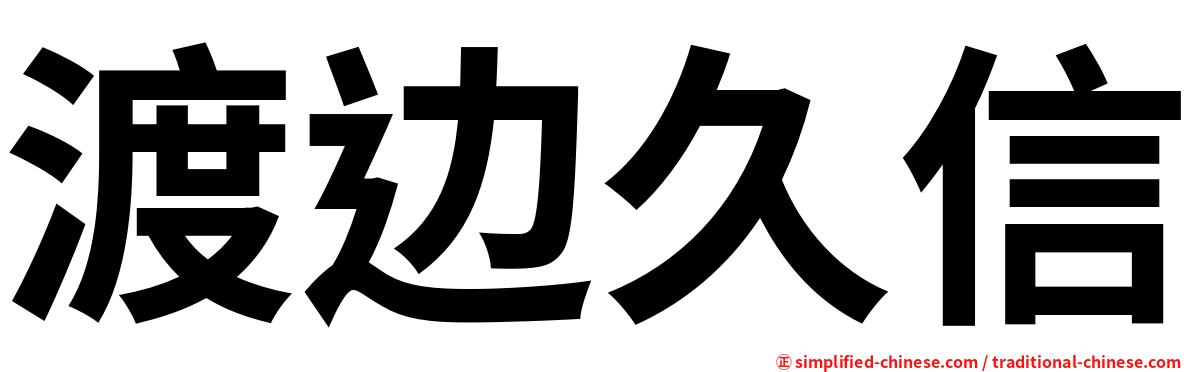 渡边久信