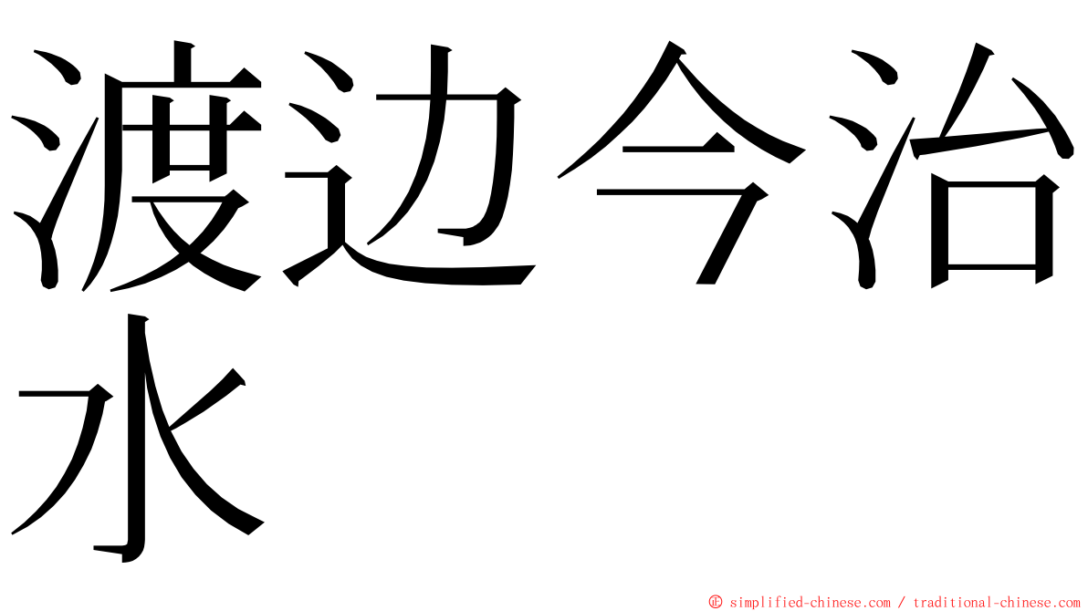 渡边今治水 ming font