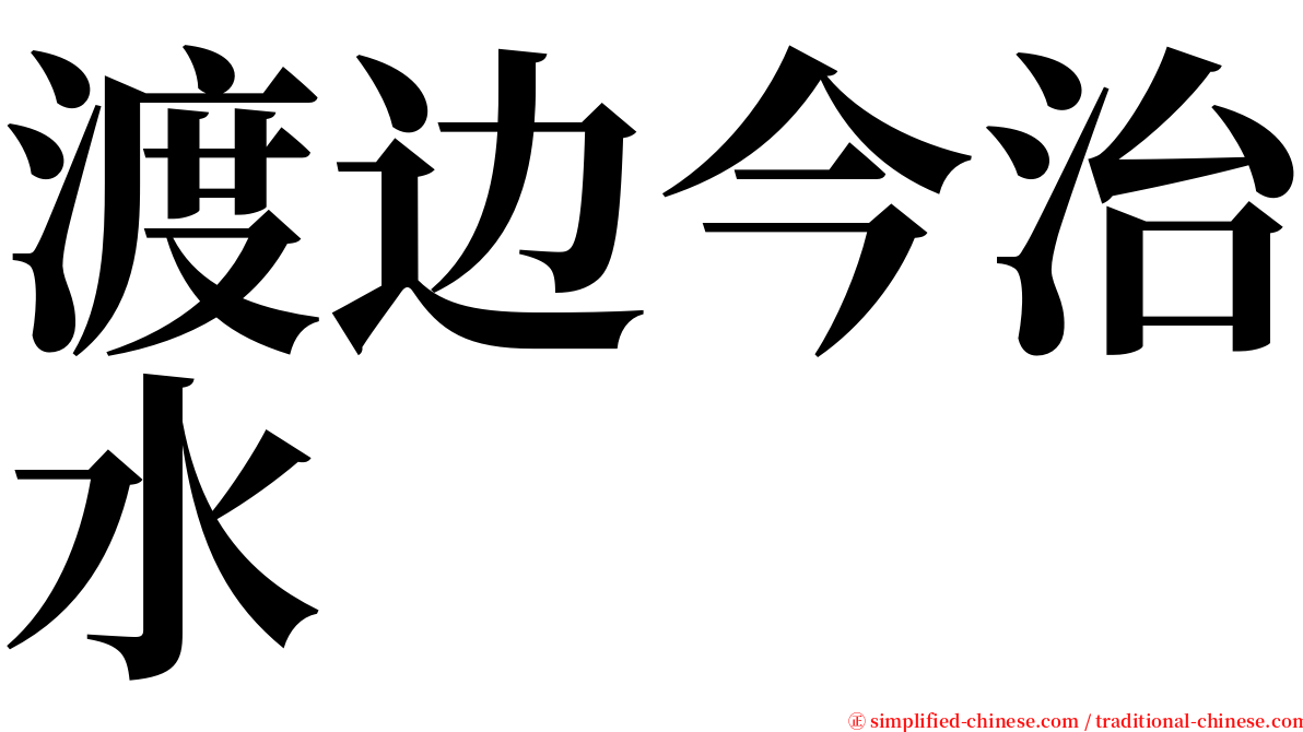 渡边今治水 serif font