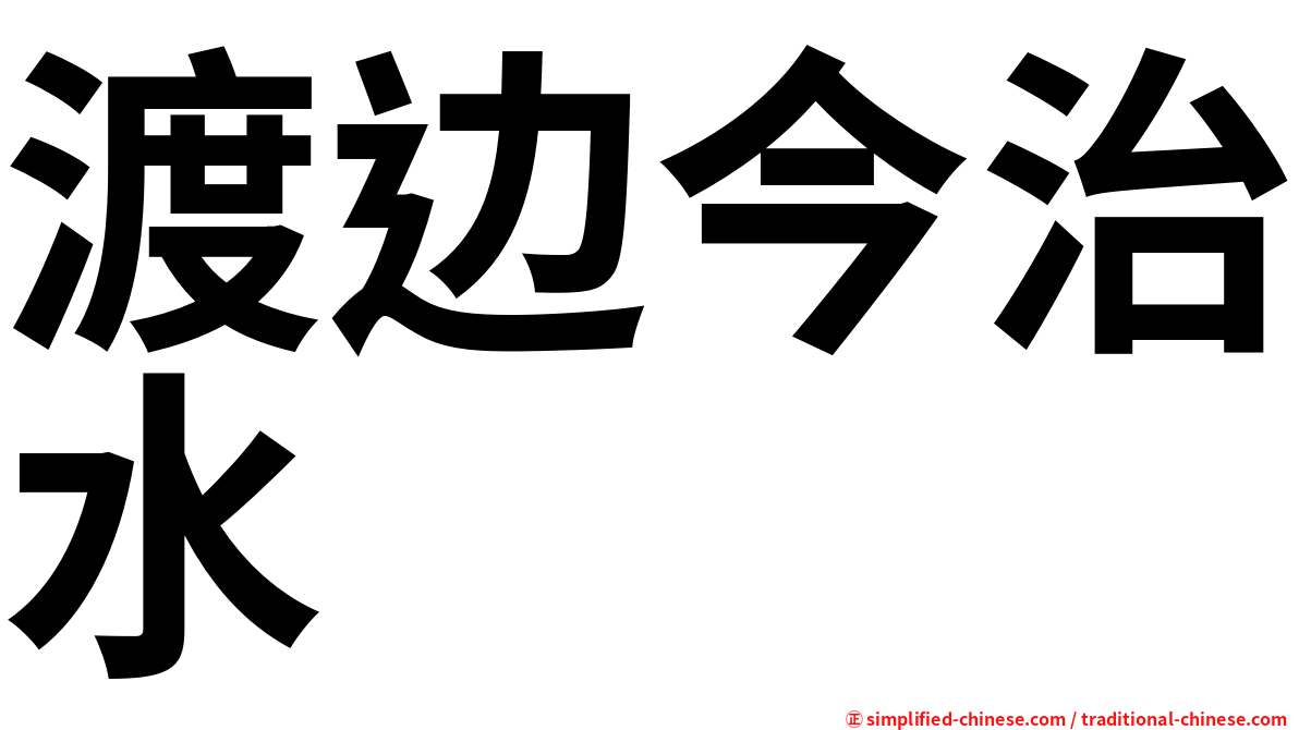 渡边今治水