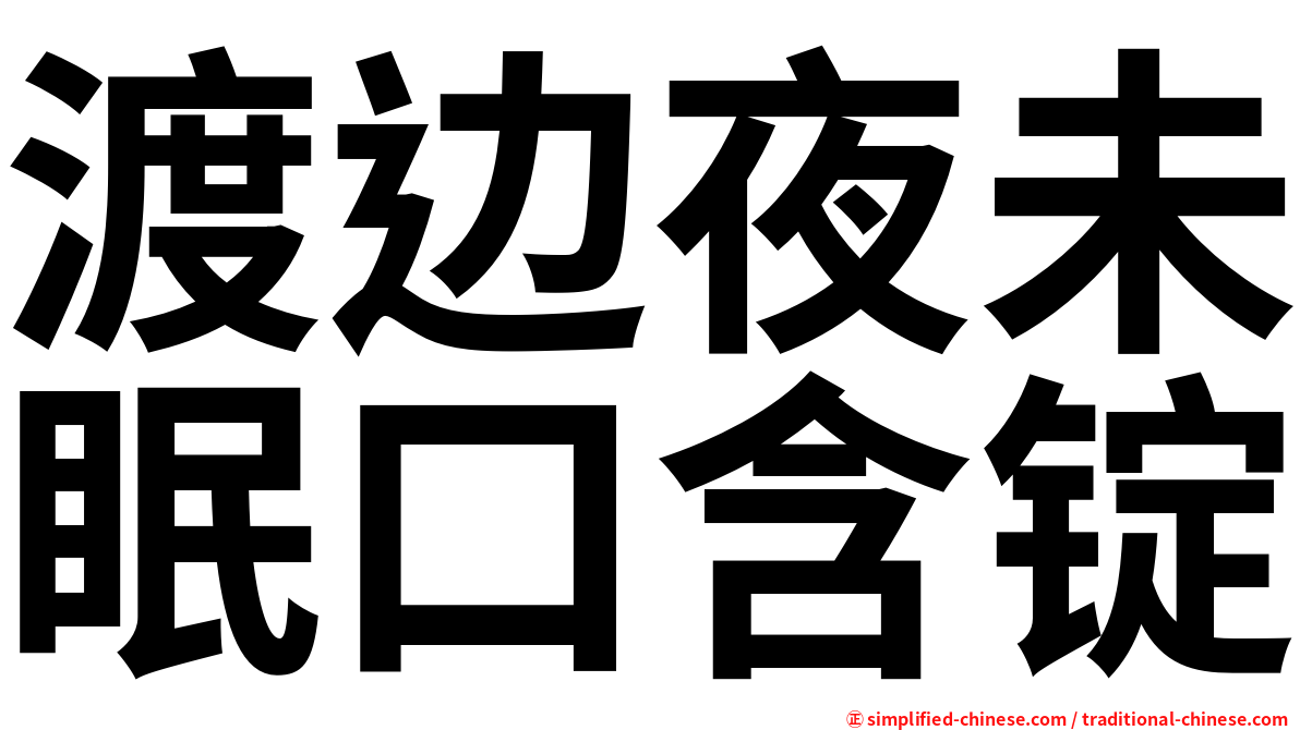 渡边夜未眠口含锭