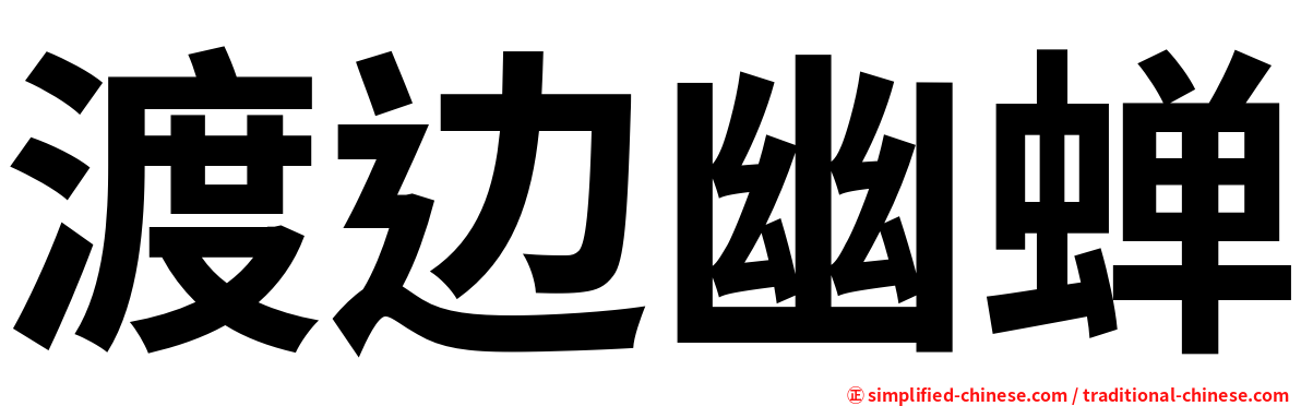 渡边幽蝉