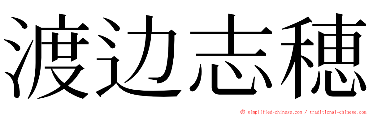 渡边志穂 ming font