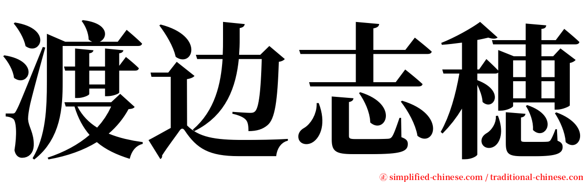 渡边志穂 serif font