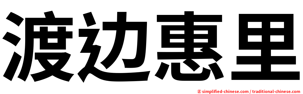 渡边惠里