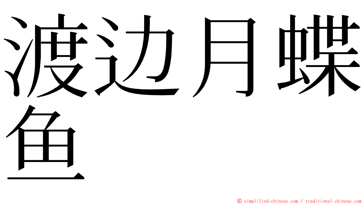 渡边月蝶鱼 ming font