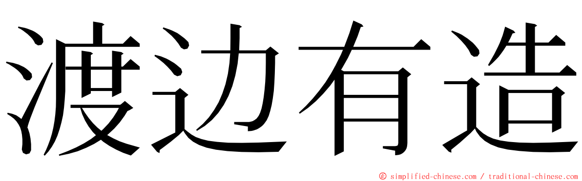 渡边有造 ming font