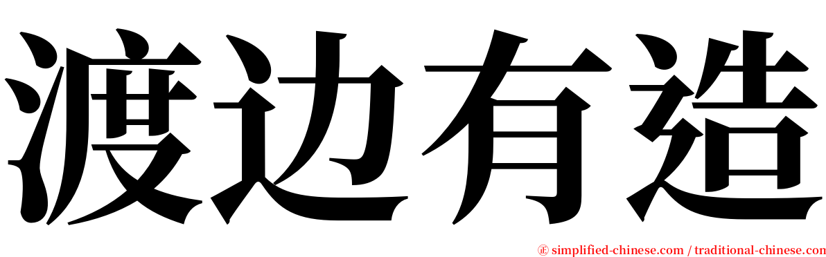 渡边有造 serif font