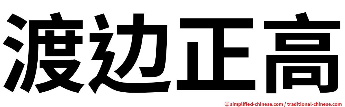 渡边正高