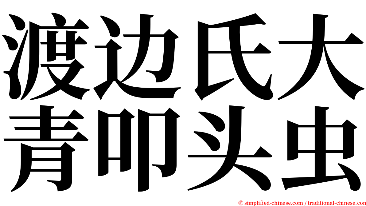 渡边氏大青叩头虫 serif font