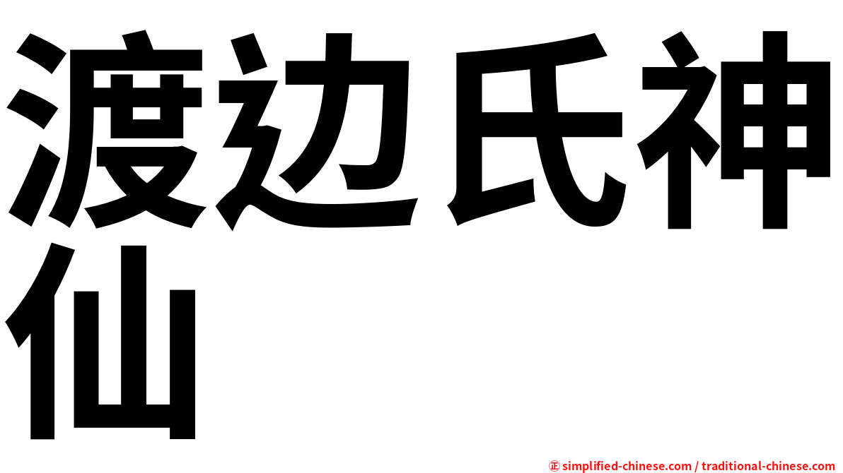 渡边氏神仙