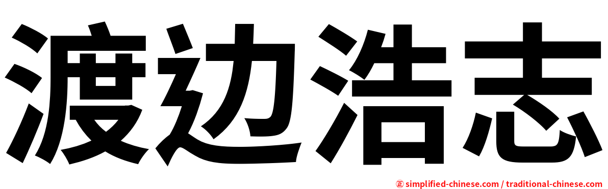 渡边浩志