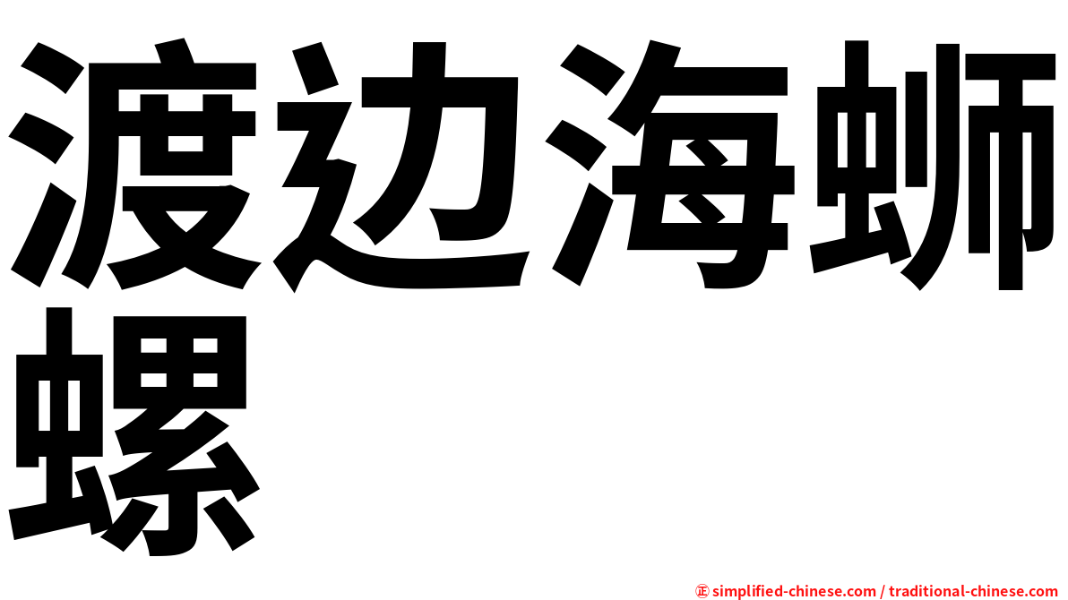 渡边海蛳螺