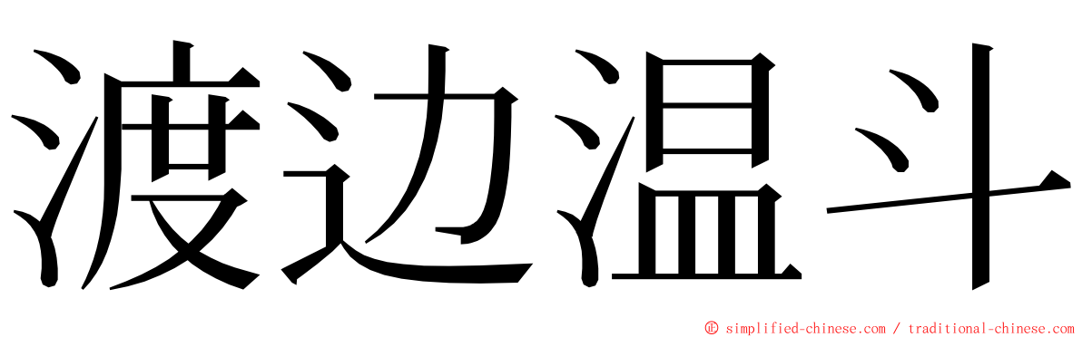 渡边温斗 ming font
