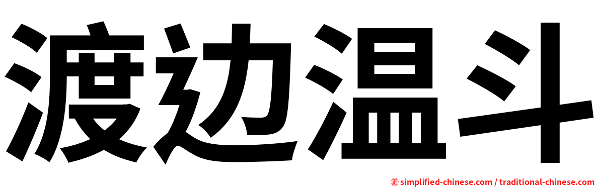 渡边温斗
