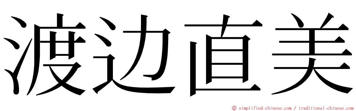 渡边直美 ming font