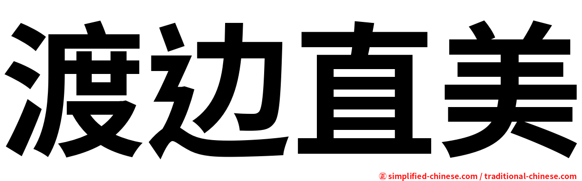 渡边直美