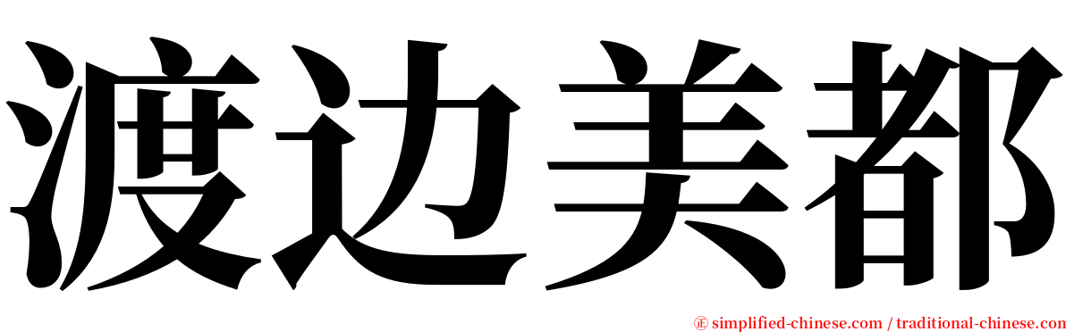 渡边美都 serif font