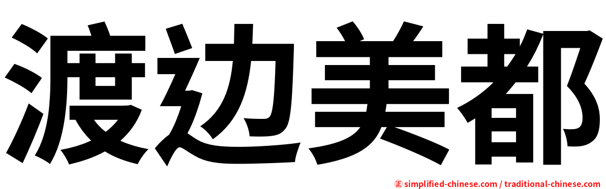 渡边美都