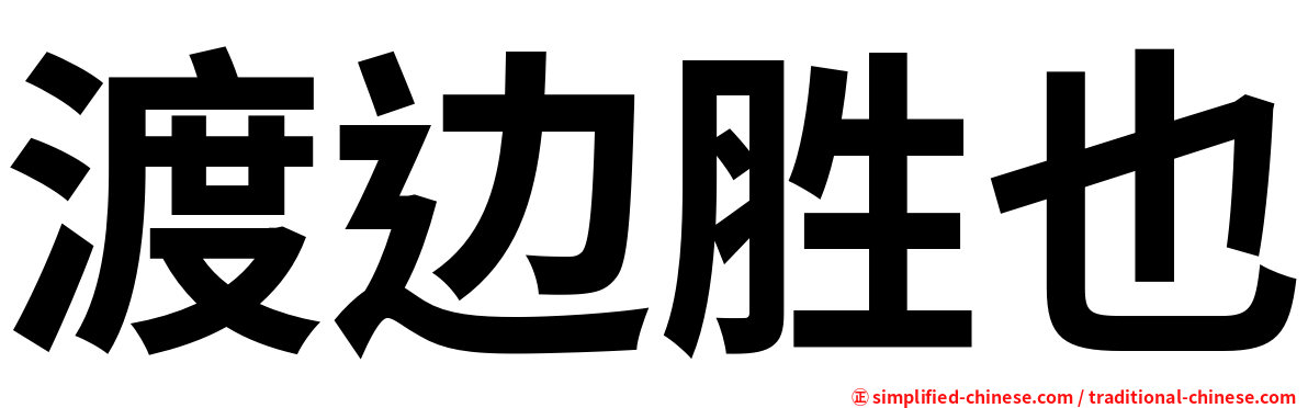 渡边胜也
