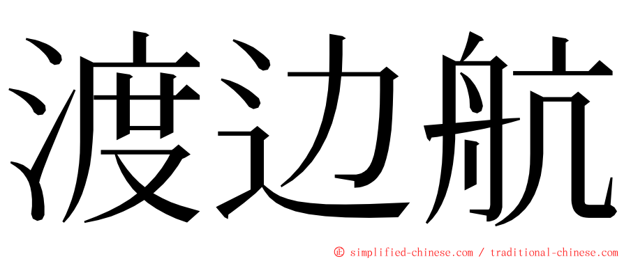渡边航 ming font