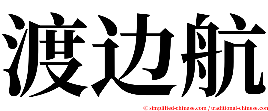 渡边航 serif font