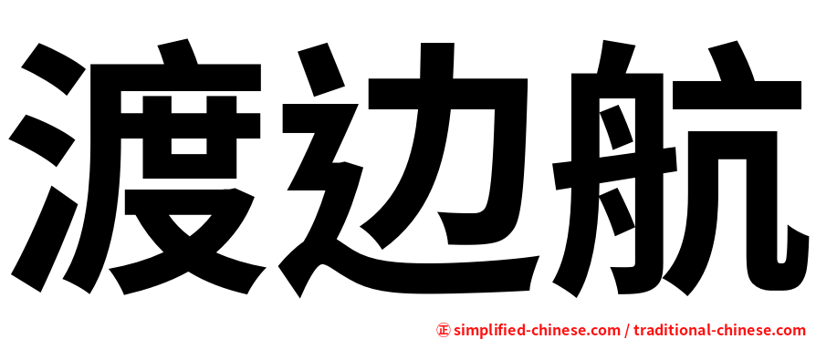 渡边航