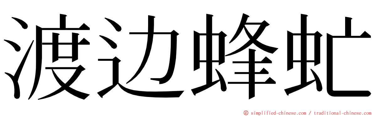 渡边蜂虻 ming font