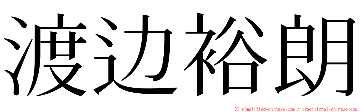 渡边裕朗 ming font