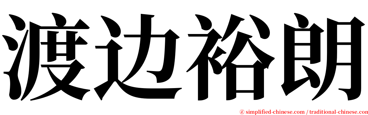 渡边裕朗 serif font