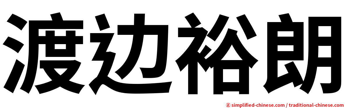 渡边裕朗