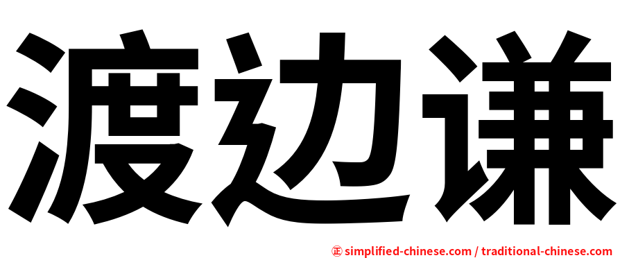 渡边谦