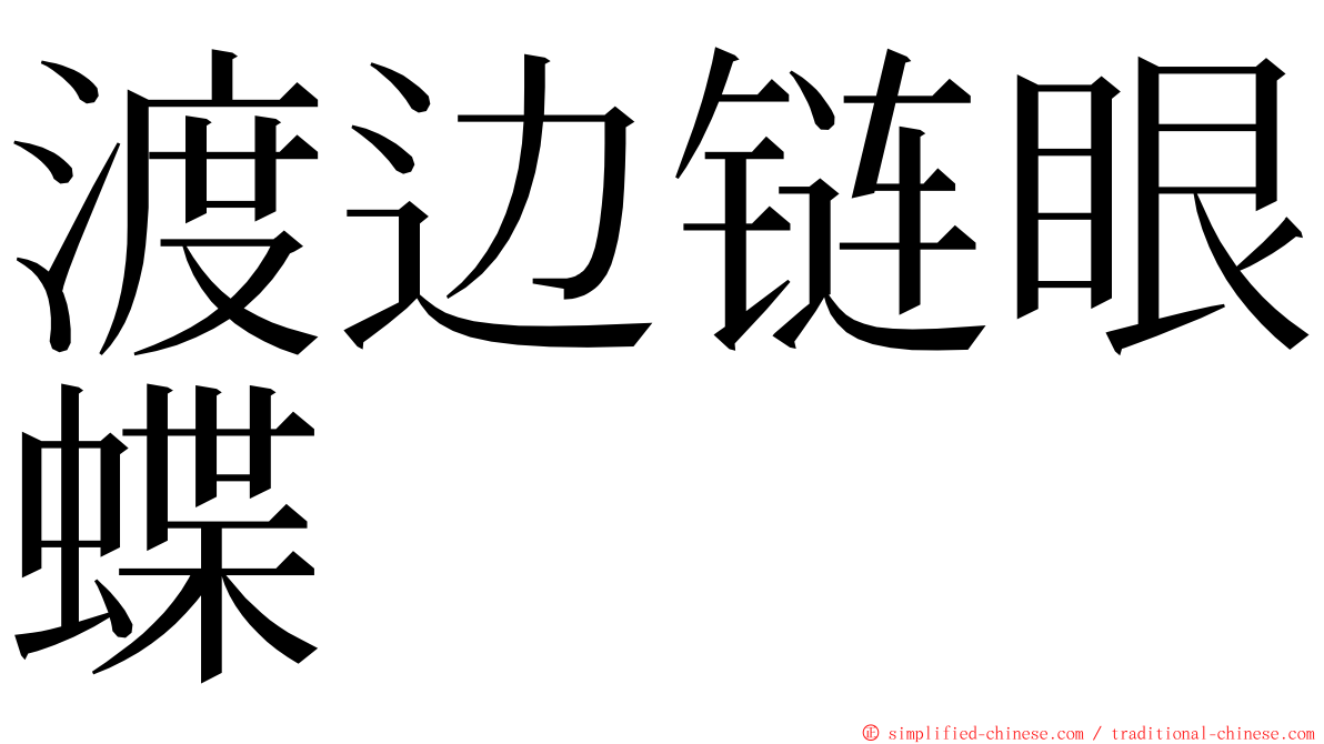 渡边链眼蝶 ming font