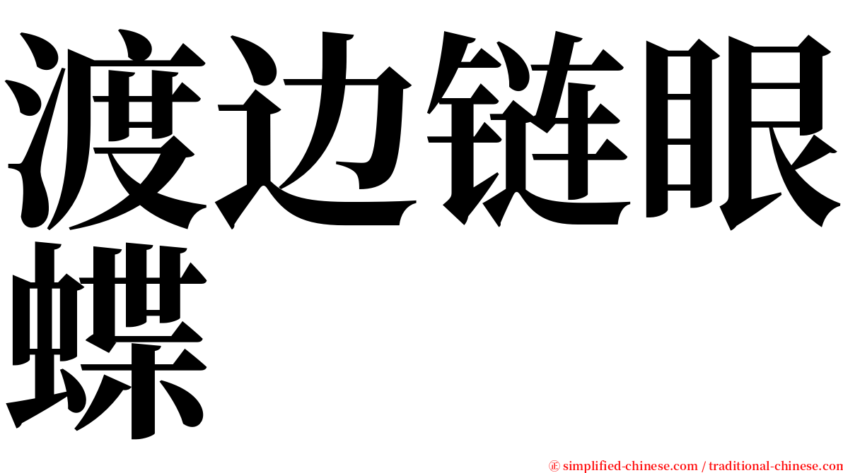 渡边链眼蝶 serif font