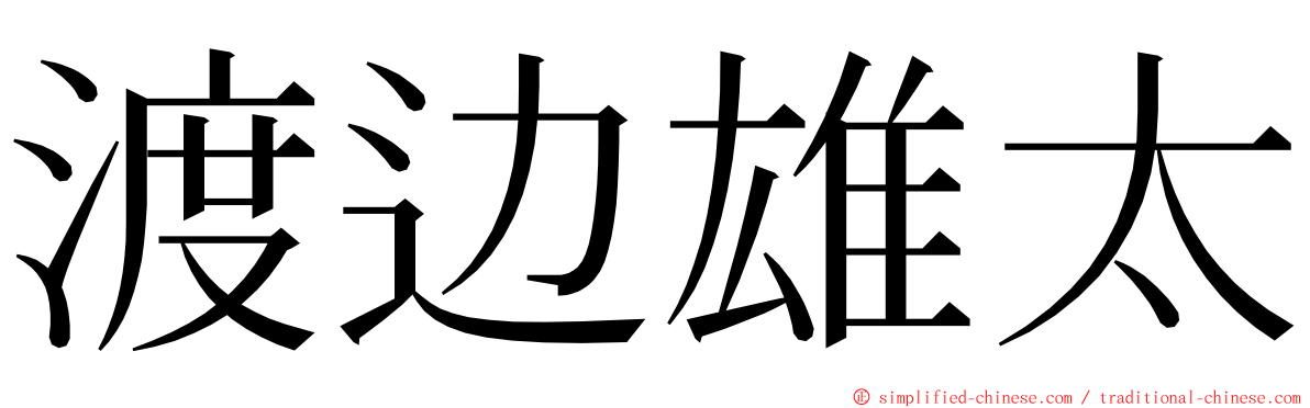 渡边雄太 ming font
