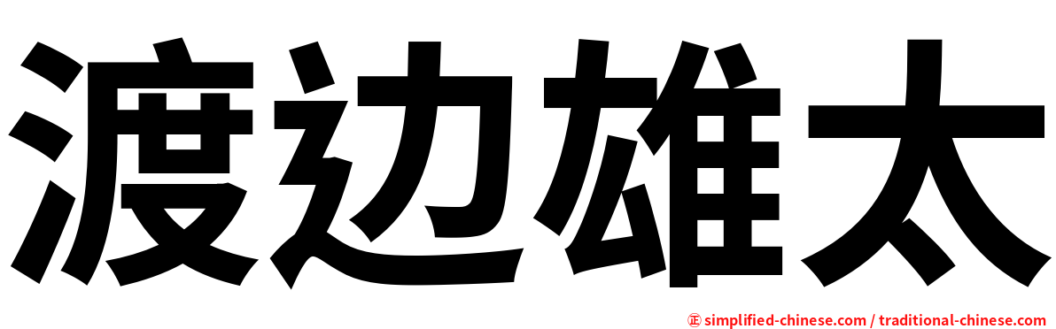 渡边雄太