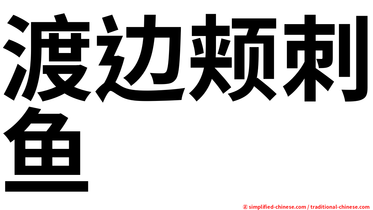 渡边颊刺鱼