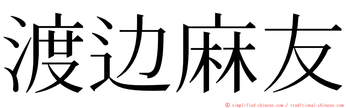 渡边麻友 ming font