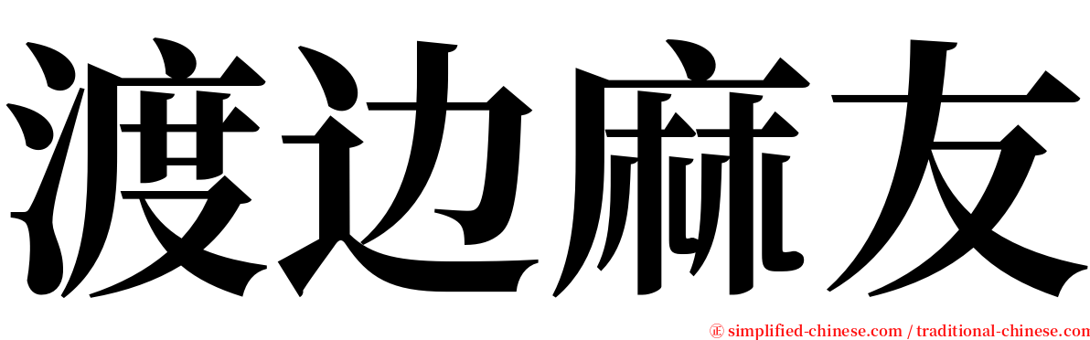 渡边麻友 serif font