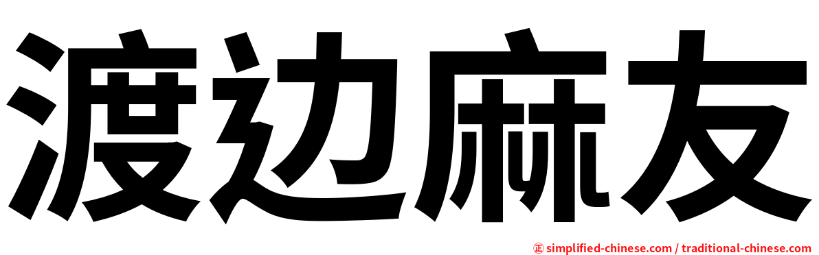渡边麻友