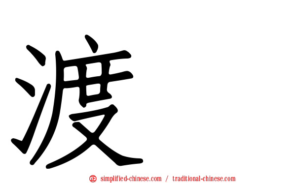 渡辺