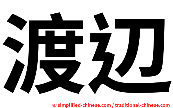 渡辺