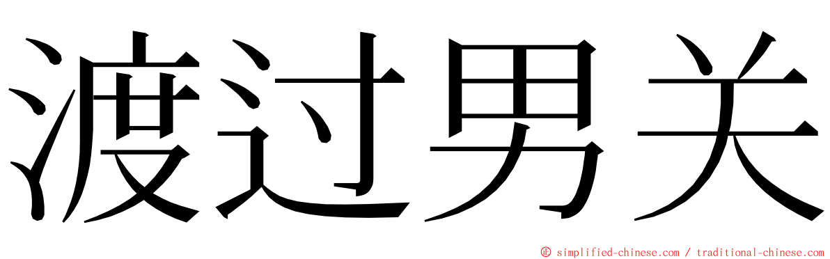 渡过男关 ming font