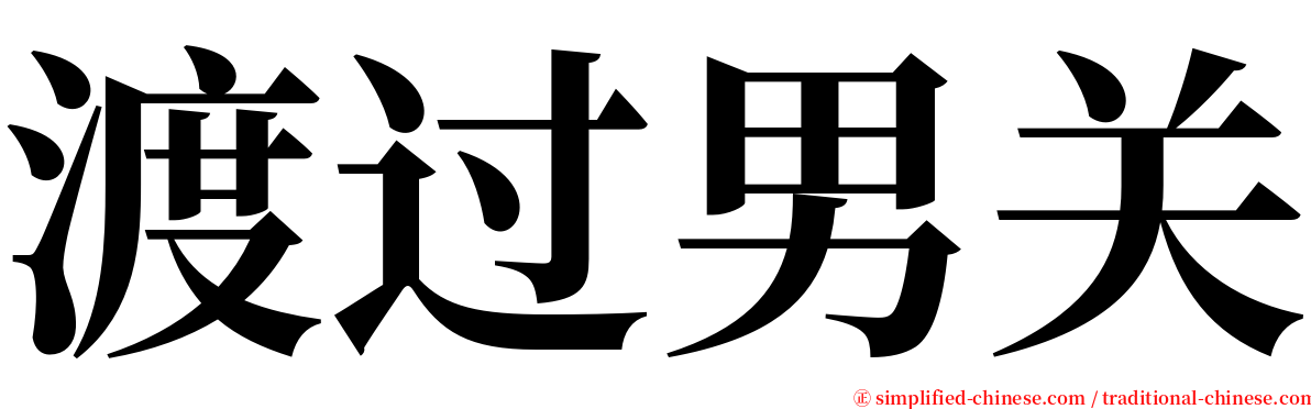 渡过男关 serif font