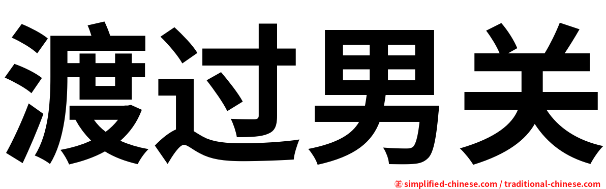 渡过男关
