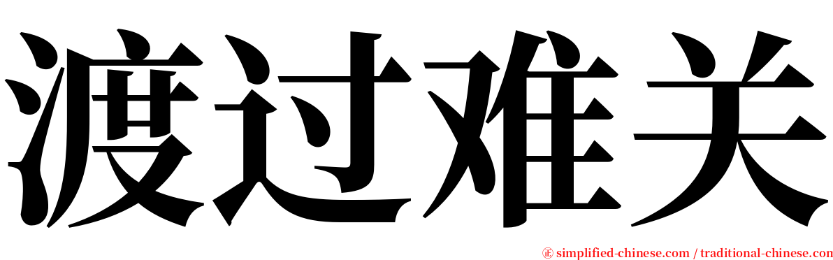渡过难关 serif font