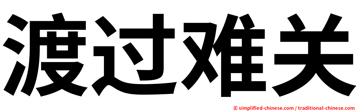 渡过难关