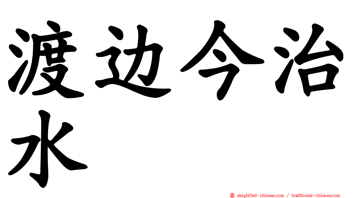 渡边今治水